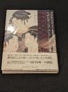 浮世絵の至宝　ボストン美術館所蔵　スポルティング・コレクション名作選