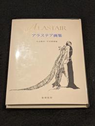 アラステア画集