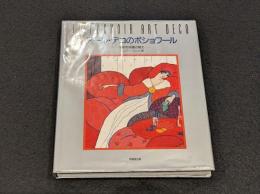 アール・デコのポショワール　-手彩色版画の魅力-