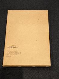 大天使のように