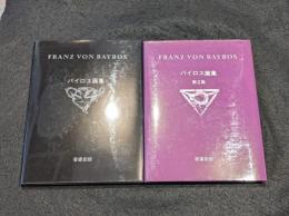 バイロス画集　Ⅰ+Ⅱ 2冊セット