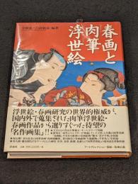 春画と肉筆浮世絵