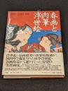 春画と肉筆浮世絵