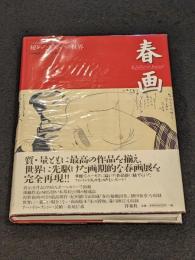 春画 : 秘めたる笑いの世界