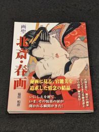 画聖　北斎・春画