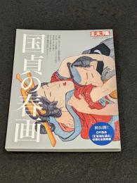 別冊太陽　国貞の春画