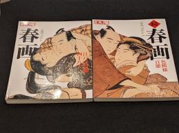 別冊　春画＋続春画　2冊セット