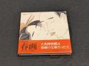 大英博物館所蔵　春画　EROTIC ART IN JAPAN