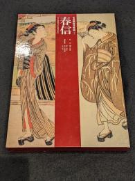 春信 [名品揃物浮世絵1]