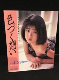 色づく想い : 深まりゆく季節のように 八木さおり写真集