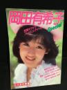 岡田有希子スペシャル
