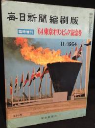 毎日新聞縮版版　64'東京オリンピック記念号