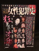 実録戦後女性犯犯罪史