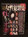 実録戦後女性犯犯罪史