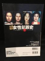 実録戦後女性犯犯罪史
