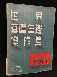 世界写真年鑑傑作集