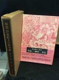 原色浮世絵大百科事典
