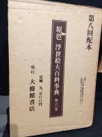 原色浮世絵大百科事典