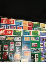 郵趣　1965年4月～12月号