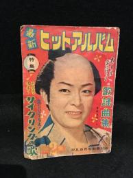 最新ヒットアルバム　平凡8月号別冊付録