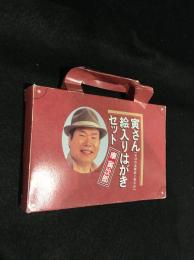 寅さん絵入りはがきセット