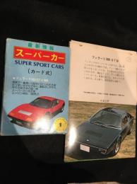 カード式スーパーカー最新情報