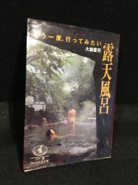 もう一度、行ってみたい露天風呂