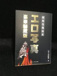 エロ写真 : 昭和性風俗史