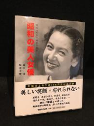 昭和の美人女優 : 雑誌『平凡』秘蔵写真館