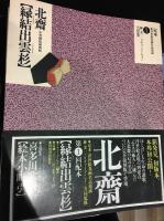 定本・浮世絵春画名品集成　第一期全12冊