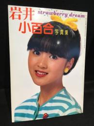 岩井小百合写真集