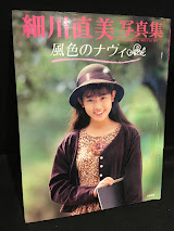 細川直美写真集 : 風色のナヴィ