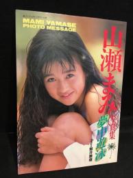 山瀬まみ写真集　夢中遊泳