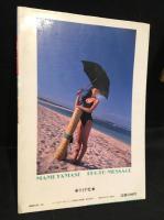 山瀬まみ写真集　夢中遊泳