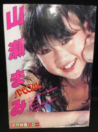 山瀬まみSPECIAL