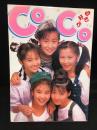CoCoが好きッ : CoCo写真集
