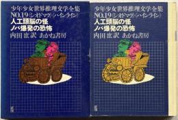 人工頭脳の怪 / ノバ爆発の恐怖