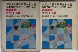 暗黒星雲 / 生きている首