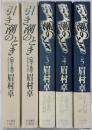 引き潮のとき　全5巻揃