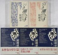 引き潮のとき　全5巻揃