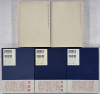 引き潮のとき　全5巻揃