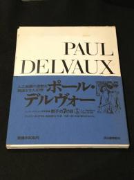 ポール・デルヴォー[シュルレアリスムと画家叢書骰子の7の目5]