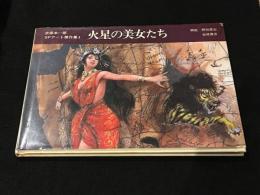 火星の美女たち[武部本一郎SFアート傑作集1]