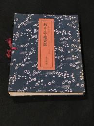 秘本　今様妻鑑