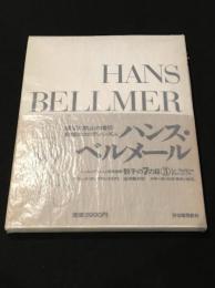 ハンス・ベルメール[シュルレアリスムと画家叢書 骰子の7の目3]