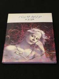 パッサカリア : 東逸子画集