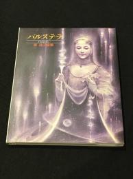 パルステラ : 東逸子画集