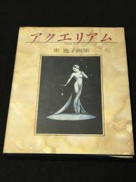 アクエリアム-フォルテ- : 東逸子画集　改訂版