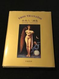 エロス・タナトス : 山本六三画集