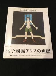 金子國義　アリスの画廊　改訂新版